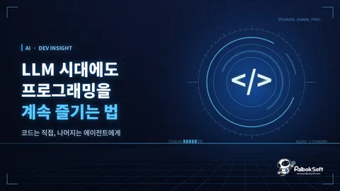 LLM 시대에도 프로그래밍을 계속 즐기는 법