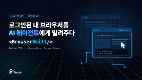 로그인된 내 브라우저를 AI 에이전트에 빌려주는 BrowserSkill