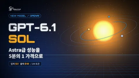 GPT-6.1 Sol 출시, Astra급 코딩 성능을 5분의 1 가격에