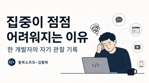집중이 점점 어려워지는 이유: 한 개발자의 자기 관찰 기록