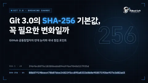 Git 3.0의 SHA-256 기본값, 꼭 필요한 변화일까
