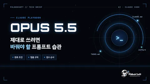 Opus 5.5 제대로 쓰려면 바꿔야 할 프롬프트 습관