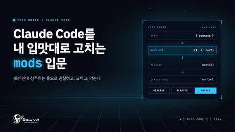 Claude Code를 내 입맛대로 고치는 mods 입문